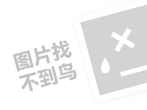 纯恋代理费需要多少钱？（创业项目答疑）